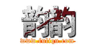 韵韵 (www.fuliqu.com)