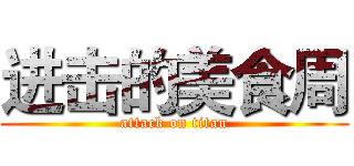 进击的美食周 (attack on titan)