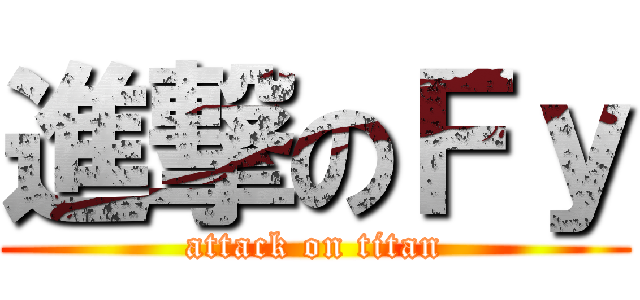 進撃のＦｙ (attack on titan)