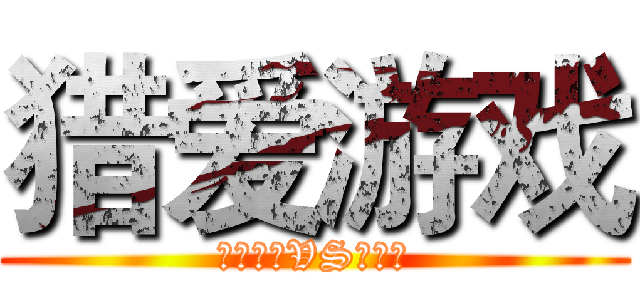 猎爱游戏 (腹黑女王VS恶魔王)