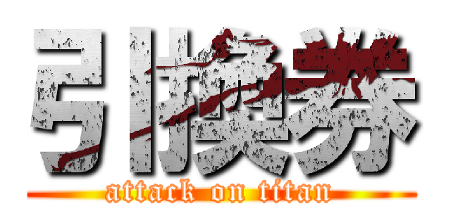 引換券 (attack on titan)