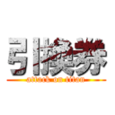 引換券 (attack on titan)