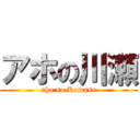 アホの川瀬 (aho no Kawase)