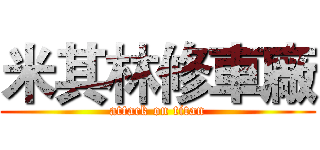 米其林修車廠 (attack on titan)