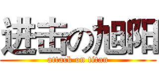 进击の旭阳 (attack on titan)