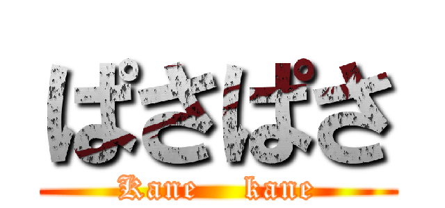 ぱさぱさ (Kane    kane)