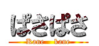 ぱさぱさ (Kane    kane)