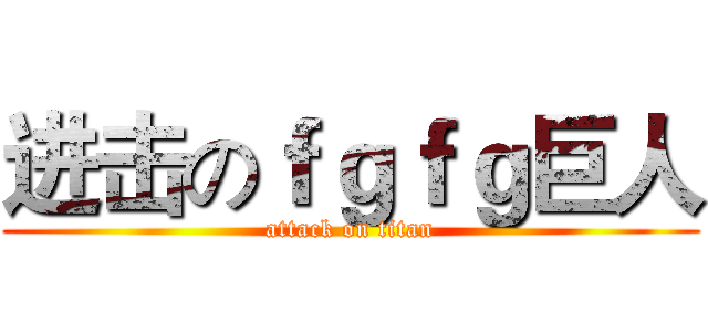 进击のｆｇｆｇ巨人 (attack on titan)