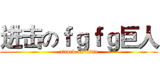 进击のｆｇｆｇ巨人 (attack on titan)