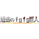 进击のｆｇｆｇ巨人 (attack on titan)