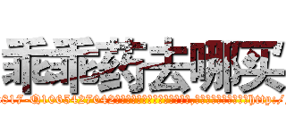乖乖药去哪买 (乖乖药去哪买【电-151x68344x817-Q1065427042元吉药业】我们做的是长期生意,靠的是老客户长期支持http://sngk.net/B6ZcE7

参考消息网我们做的是长期生意,靠的是老客户长期支持也许我们早该意识到，就连鲍勃·霍斯金斯（金球奖戏剧类电影男主角 
)