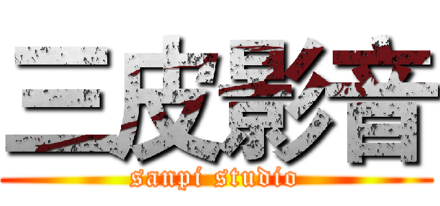 三皮影音 (sanpi studio)