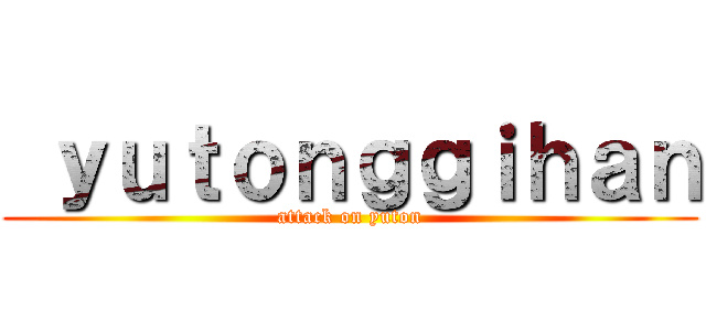  ｙｕｔｏｎｇｇｉｈａｎ (attack on yuton)