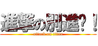 進撃の別進擊！ (attack on titan)