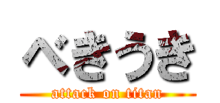 べきうき (attack on titan)