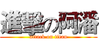 進擊の阿潘 (attack on titan)