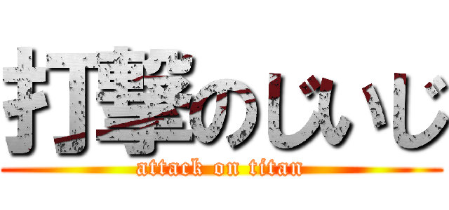 打撃のじいじ (attack on titan)