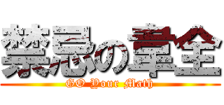 禁忌の韋全 (GO Your Math)