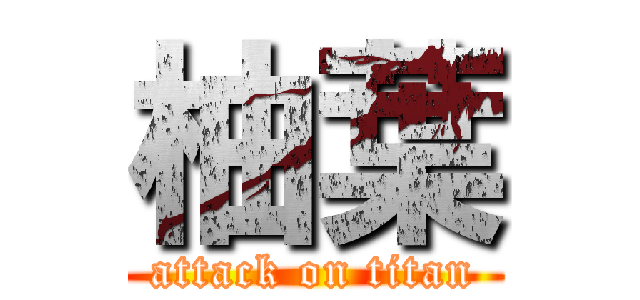 柚葉 (attack on titan)