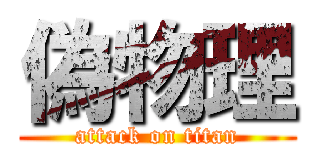 偽物理 (attack on titan)