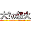 大爷の怒火 (attack on titan)