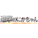 進撃のにかちゃん (attack on titan)