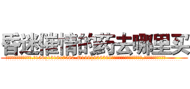 昏迷催情的药去哪里买 (昏迷催情的药去哪里买【电.话156x1318x7580-Q1991936399鑫宏药业】我们做的是长期生意,靠的是老客户长期支持
参考消息网2月20日报道 韩媒称，“剩女多、离婚率高的城市，房价一定会上涨。”这是中国经济学家金岩石2016年12月参加在上海举行的房地产相关论坛时说的话。
)