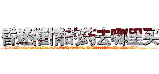 昏迷催情的药去哪里买 (昏迷催情的药去哪里买【电.话156x1318x7580-Q1991936399鑫宏药业】我们做的是长期生意,靠的是老客户长期支持
参考消息网2月20日报道 韩媒称，“剩女多、离婚率高的城市，房价一定会上涨。”这是中国经济学家金岩石2016年12月参加在上海举行的房地产相关论坛时说的话。
)