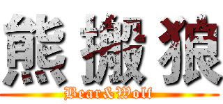 熊 搬 狼 (Bear&Wolf)