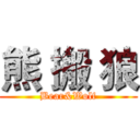 熊 搬 狼 (Bear&Wolf)