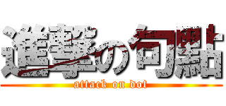 進撃の句點 (attack on dot)