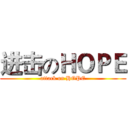 进击のＨＯＰＥ (attack on HOPE)