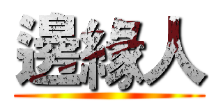 邊緣人 ()