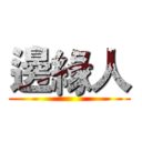 邊緣人 ()