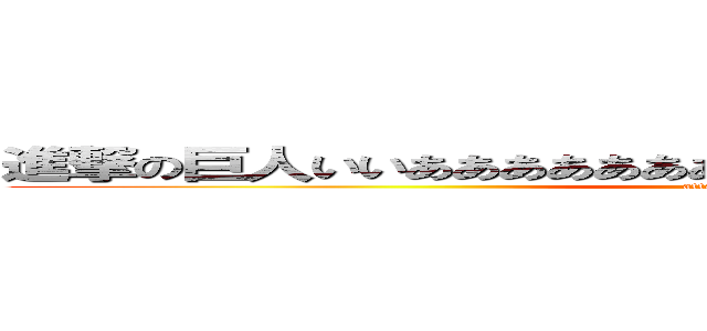 進撃の巨人いいあああああああああああああああああああああああ (attack on titan)