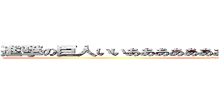 進撃の巨人いいあああああああああああああああああああああああ (attack on titan)
