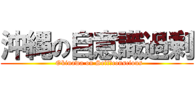 沖縄の自意識過剰 (  Okinawa on Selfーconscious)