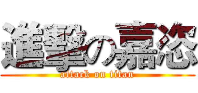 進擊の嘉恣 (attack on titan)