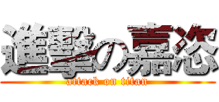 進擊の嘉恣 (attack on titan)
