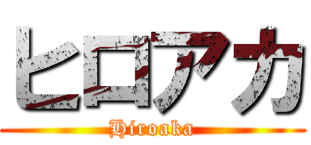 ヒロアカ (Hiroaka)