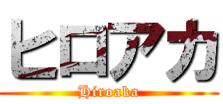 ヒロアカ (Hiroaka)