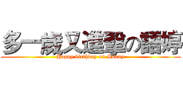 多一歲又進擊の語婷 (Happy birthday on Sunny)