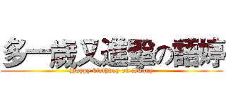 多一歲又進擊の語婷 (Happy birthday on Sunny)
