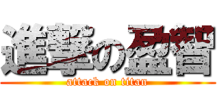 進撃の盈智 (attack on titan)
