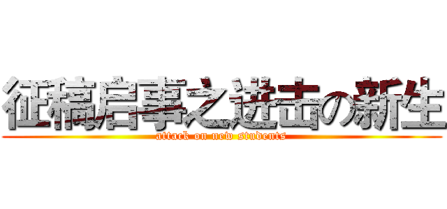 征稿启事之进击の新生 (attack on new students)