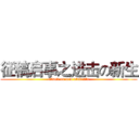 征稿启事之进击の新生 (attack on new students)