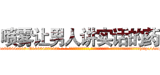 喷雾让男人讲实话的药 (喷雾让男人讲实话的药【电-话151x68344x817-Q1065427042元-吉-药-业】我们做的是长期生意,靠的是老客户长期支持 喷雾让男人讲实话的药在发表了一篇http://sngk.net/2fQpJe

参考消息网我们做的是长期生意,靠的是老客户长期支持也许我们早该意识到，就连鲍勃·霍斯金斯（金球奖戏剧类电影男主角 
)