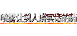 喷雾让男人讲实话的药 (喷雾让男人讲实话的药【电-话151x68344x817-Q1065427042元-吉-药-业】我们做的是长期生意,靠的是老客户长期支持 喷雾让男人讲实话的药在发表了一篇http://sngk.net/2fQpJe

参考消息网我们做的是长期生意,靠的是老客户长期支持也许我们早该意识到，就连鲍勃·霍斯金斯（金球奖戏剧类电影男主角 
)
