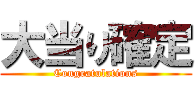 大当り確定 (Congratulations)