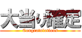 大当り確定 (Congratulations)